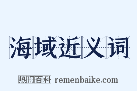 海域近义词是什么意思的图片
